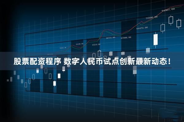 股票配资程序 数字人民币试点创新最新动态！
