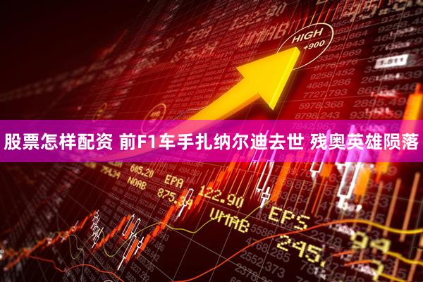 股票怎样配资 前F1车手扎纳尔迪去世 残奥英雄陨落