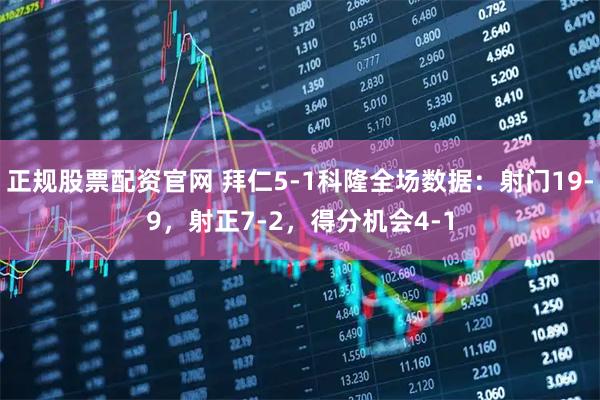 正规股票配资官网 拜仁5-1科隆全场数据：射门19-9，射正7-2，得分机会4-1